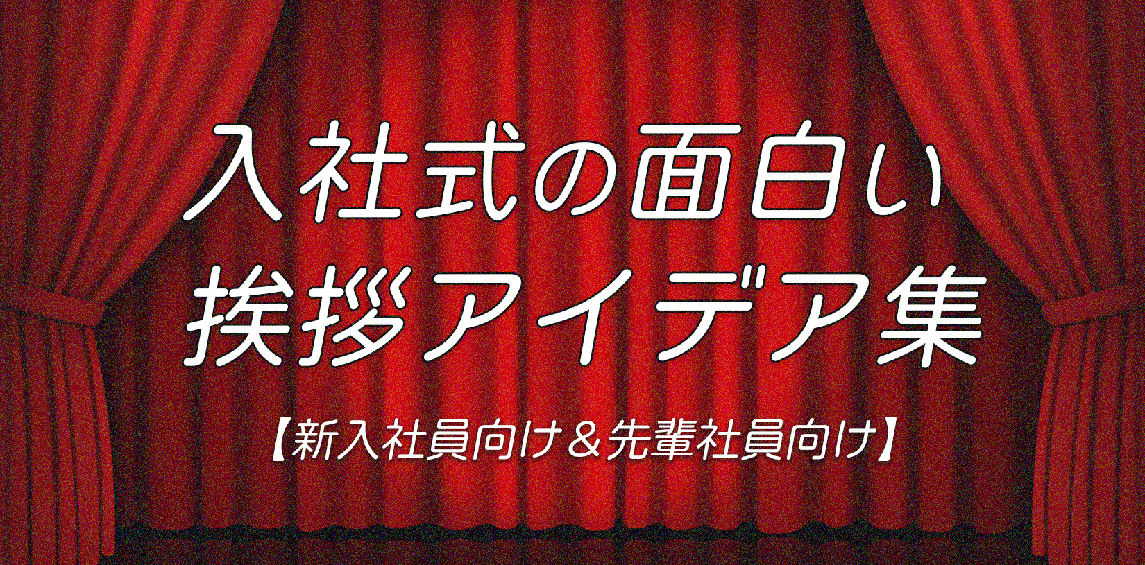 入社式の面白い挨拶アイデア集【新入社員向け＆先輩社員向け】